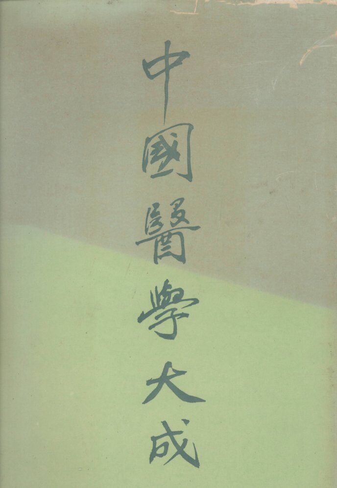 中国医学大成  1 封面