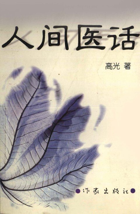 人间医话 封面