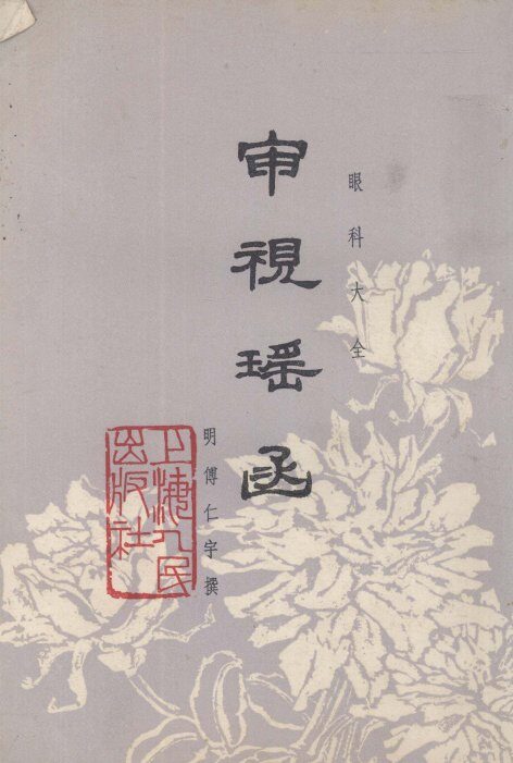 审视瑶函 封面