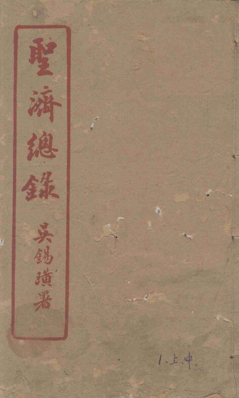 圣济总录  1  上中 封面