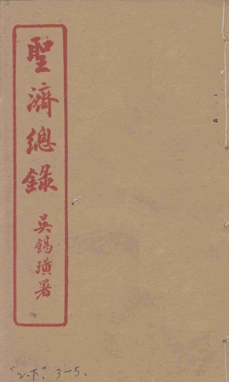 圣济总录  2下、3-5 封面