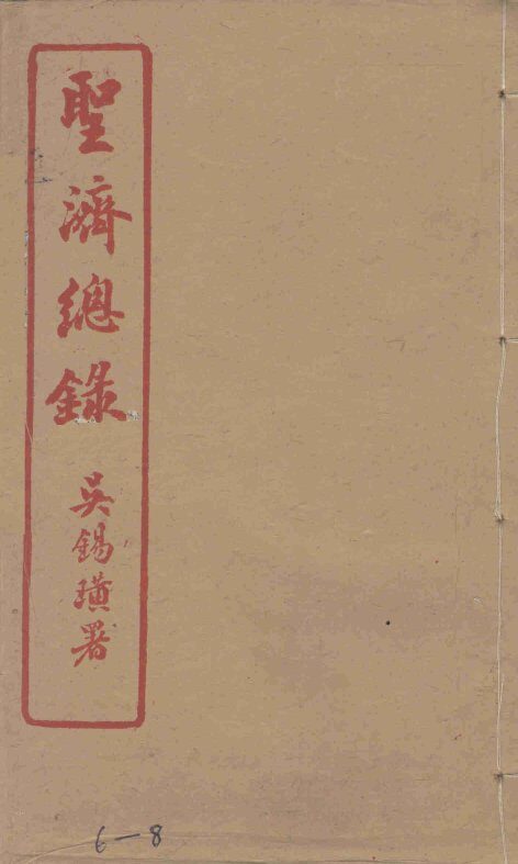 圣济总录  6-8 封面