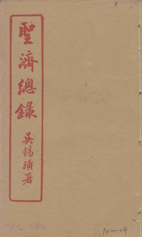 圣济总录  12-14 封面
