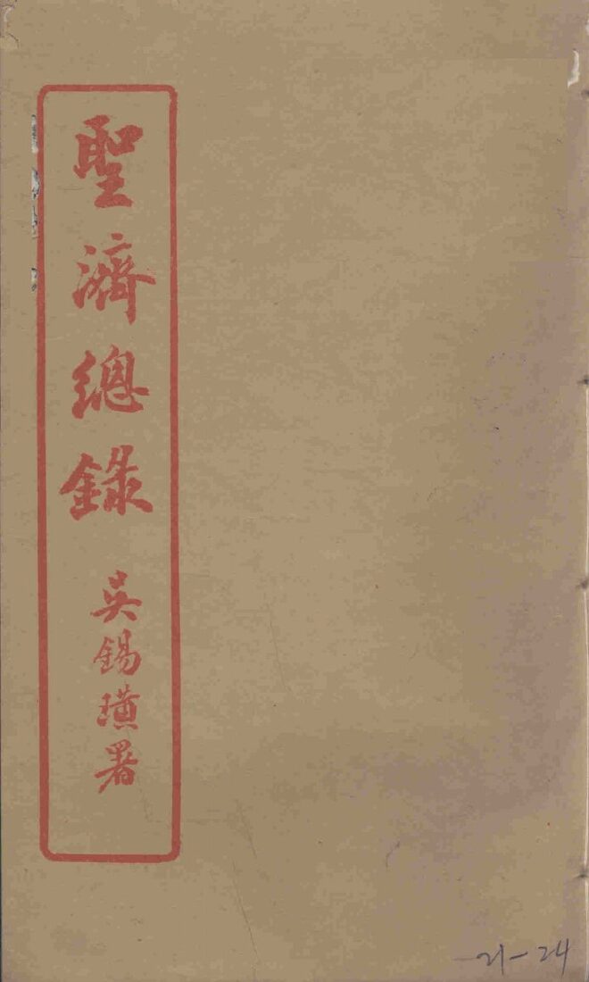 圣济总录  21-24 封面
