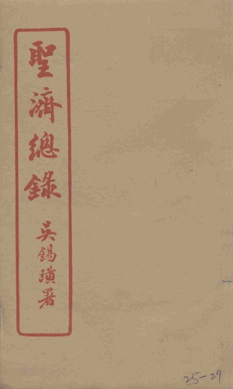 圣济总录  25-29 封面