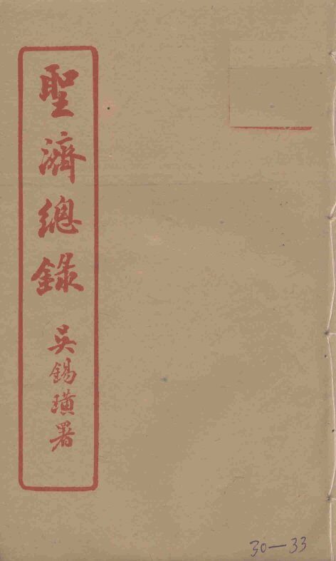 圣济总录  30-33 封面