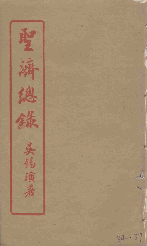 圣济总录  34-37 封面
