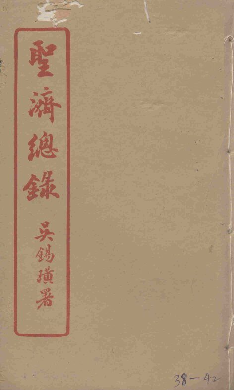 圣济总录  38-42 封面
