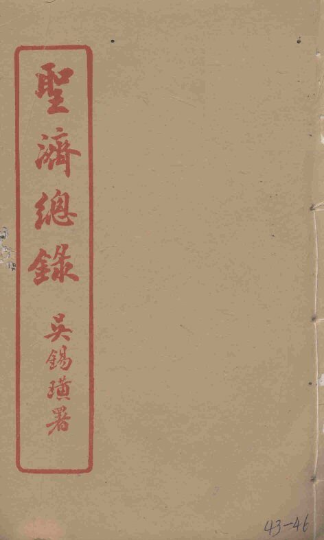 圣济总录  43-46 封面