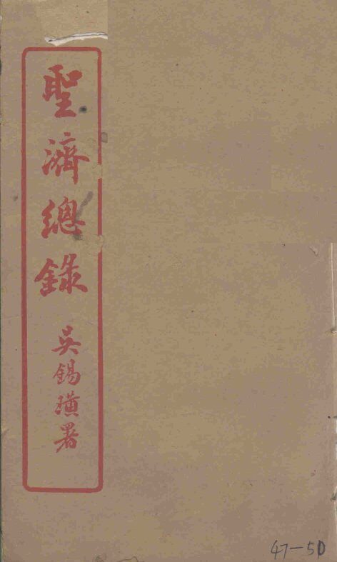 圣济总录  47-50 封面