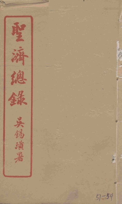 圣济总录  51-54 封面