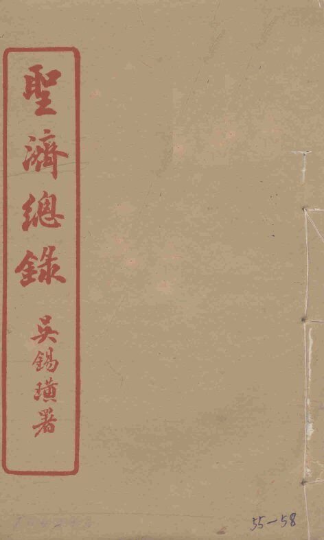 圣济总录  55-58 封面