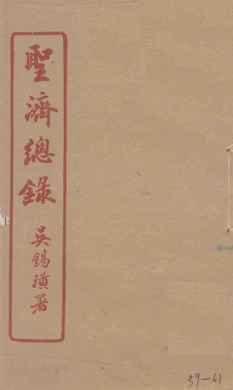 圣济总录  59-61 封面