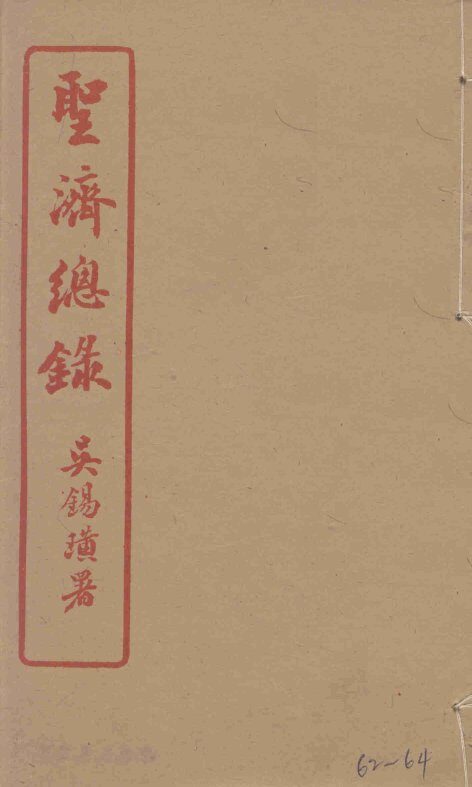 圣济总录  62-64 封面