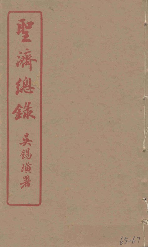 圣济总录  65-67 封面