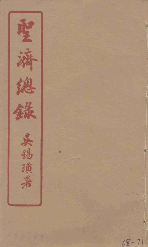 圣济总录  68-71 封面