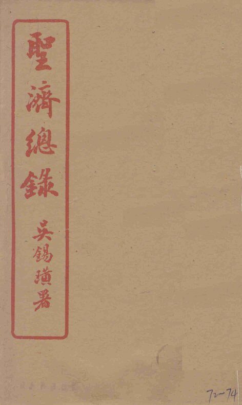 圣济总录  72-74 封面
