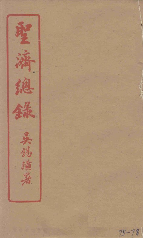 圣济总录  75-78 封面