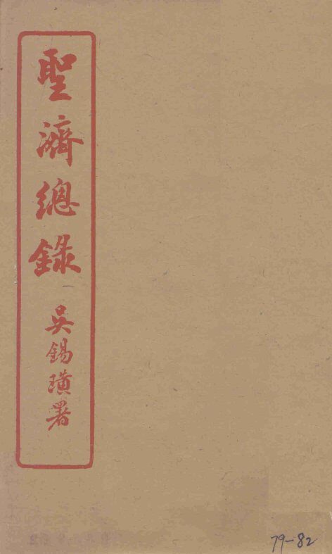 圣济总录  79-82 封面