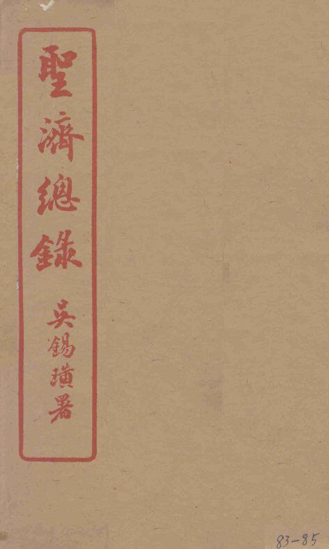 圣济总录  83-85 封面