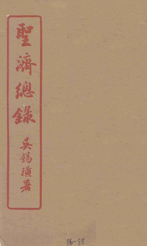 圣济总录  86-88 封面