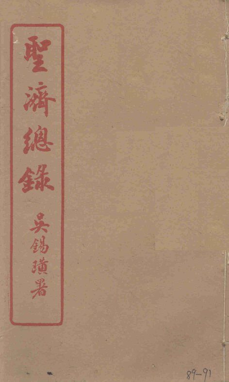 圣济总录  89-91 封面