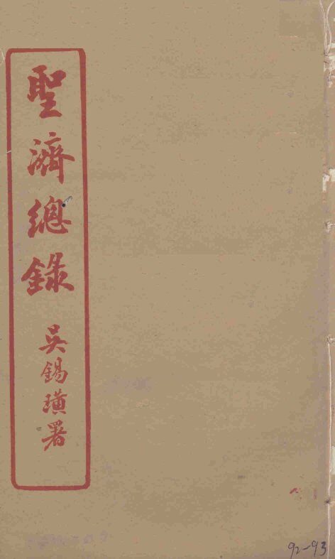 圣济总录  92-93 封面