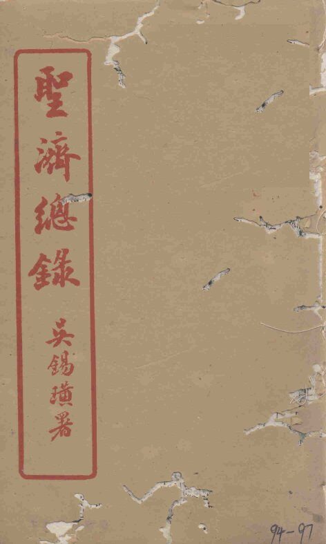 圣济总录  94-97 封面
