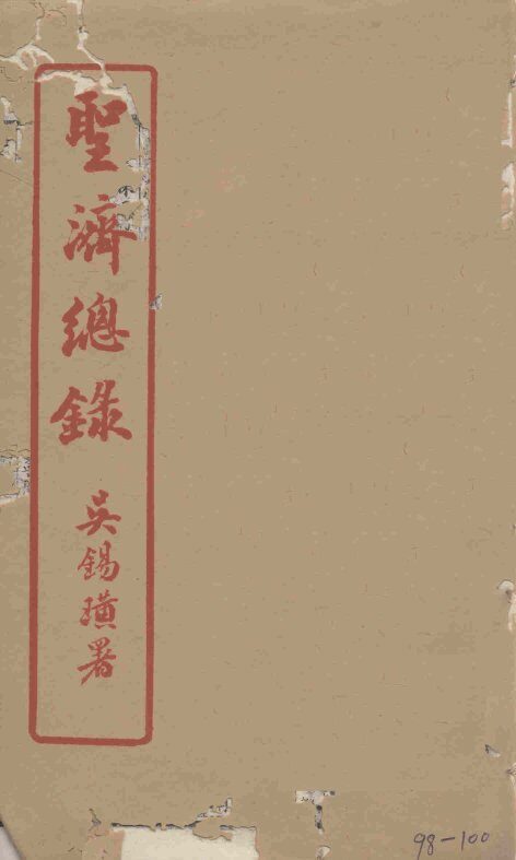 圣济总录  98-100 封面