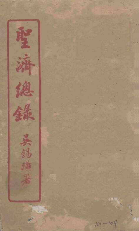 圣济总录  101-104 封面