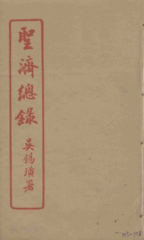 圣济总录  105-108 封面