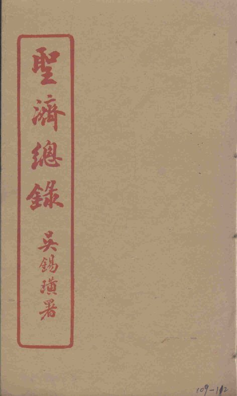 圣济总录  109-112 封面