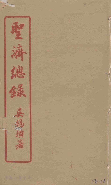 圣济总录  113-116 封面
