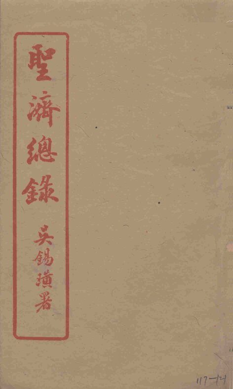 圣济总录  117-121 封面