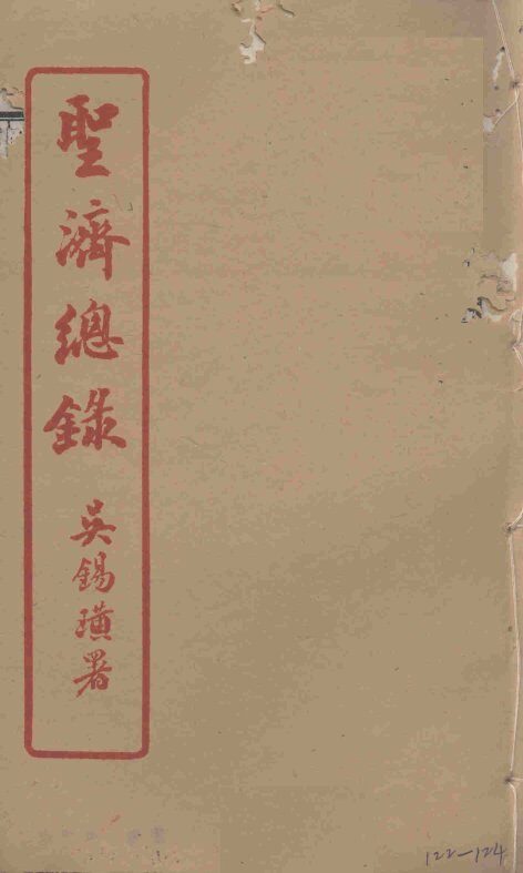 圣济总录  122-124 封面