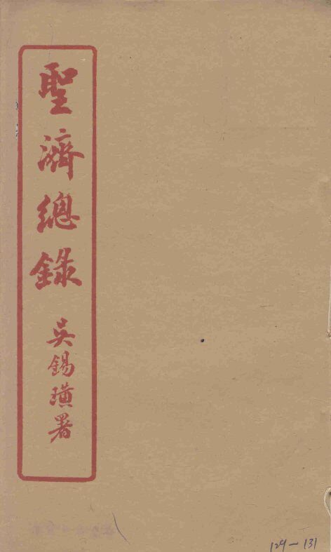 圣济总录  129-131 封面