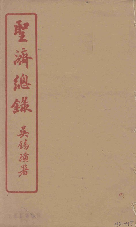 圣济总录  132-135 封面