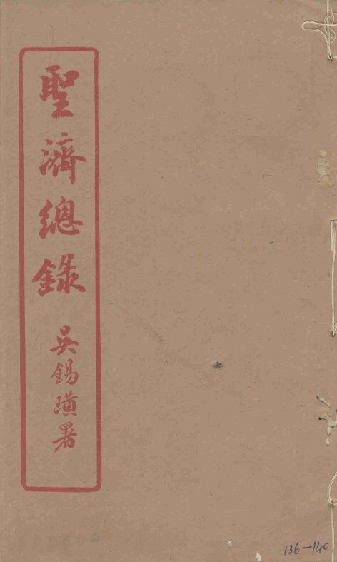 圣济总录  136-140 封面