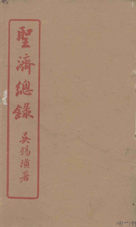 圣济总录  141-144 封面