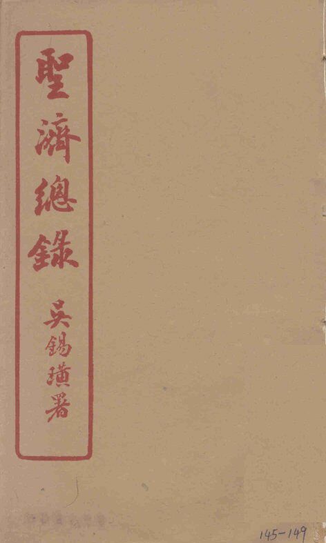 圣济总录  145-149 封面