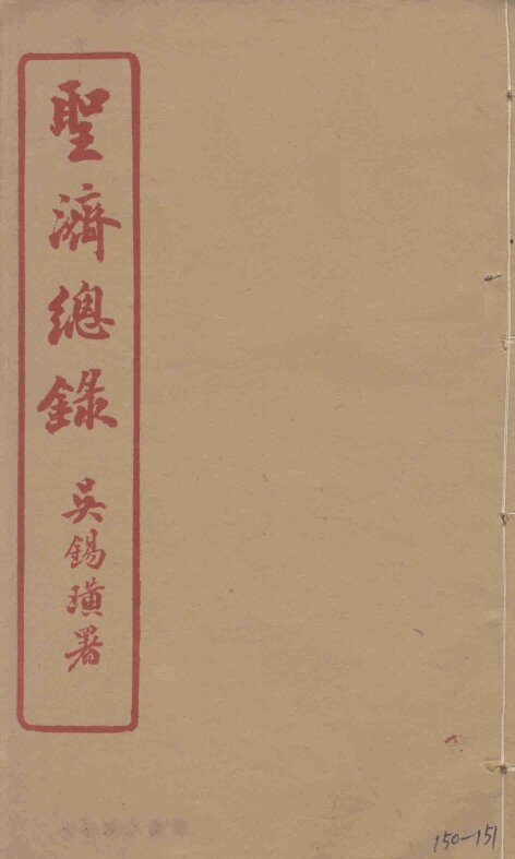圣济总录  150-151 封面