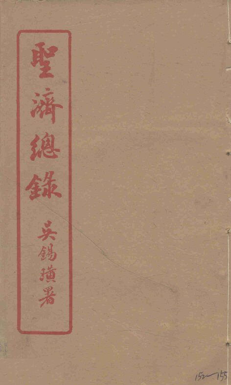 圣济总录  152-155 封面
