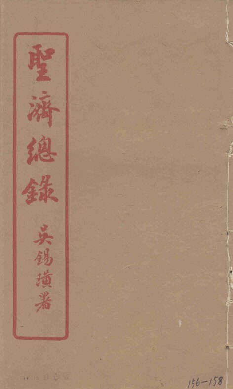 圣济总录  156-158 封面