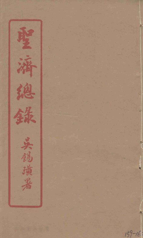 圣济总录  159-162 封面