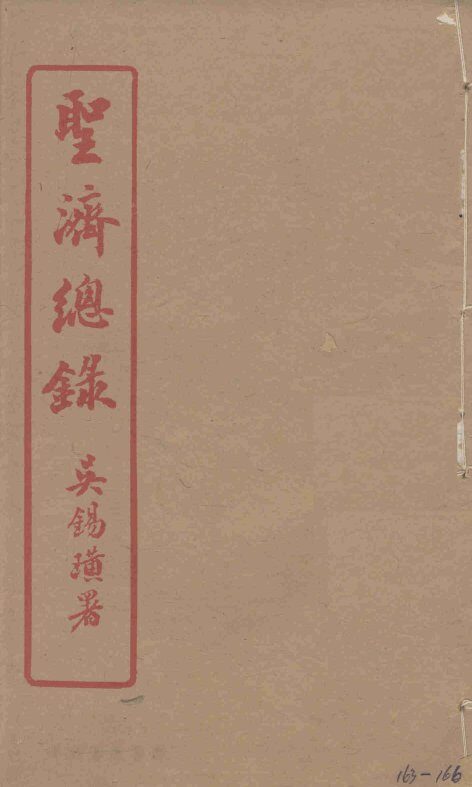 圣济总录  163-166 封面