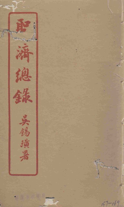 圣济总录  167-169 封面