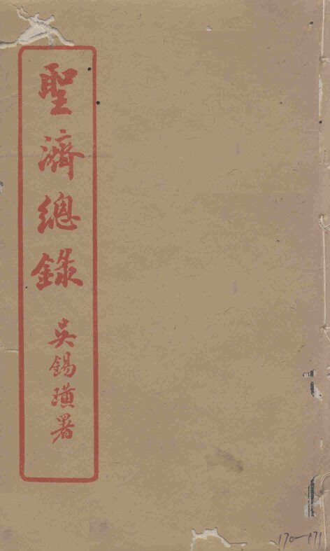 圣济总录  170-171 封面