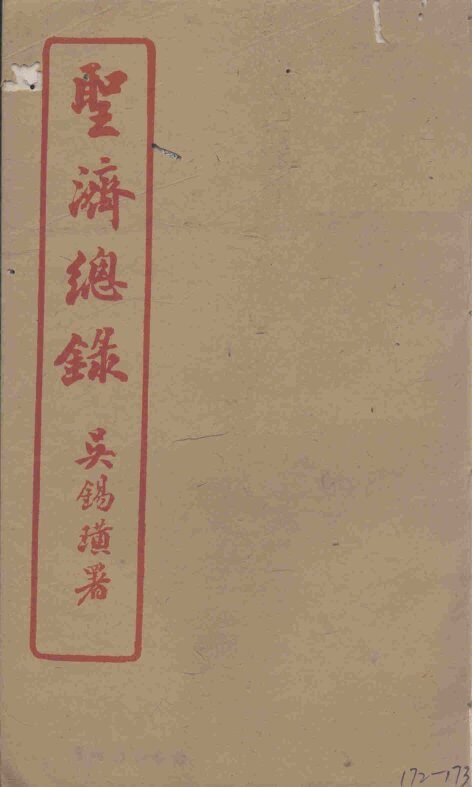 圣济总录  172-173 封面