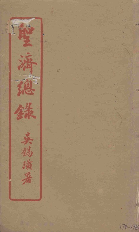 圣济总录  174-176 封面