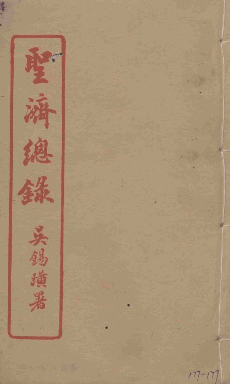 圣济总录  177-179 封面